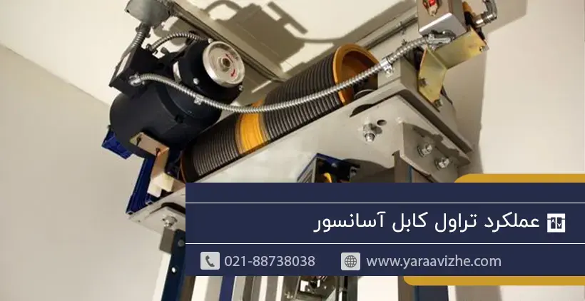 عملکرد تراول کابل آسانسور