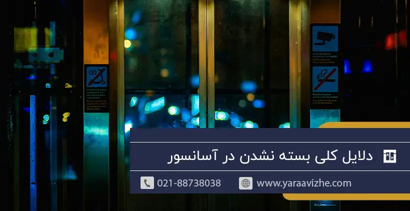 دلایل کلی بسته نشدن در آسانسور