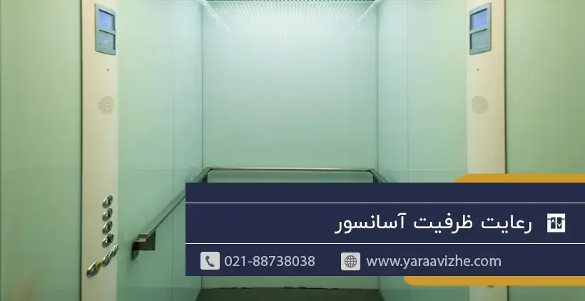 رعایت ظرفیت آسانسور
