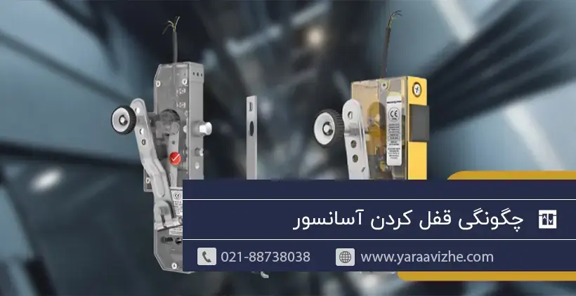 چگونگی قفل کردن درب آسانسور