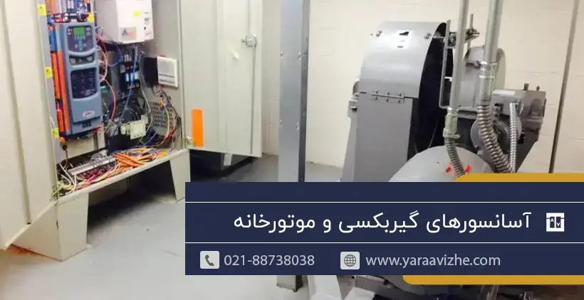 آسانسورهای گیربکسی و بدون گیربکس با موتور خانه