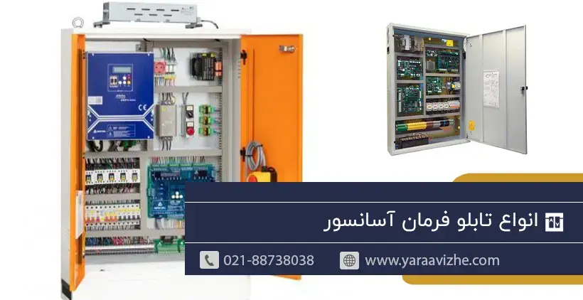 انواع تابلو فرمان آسانسور