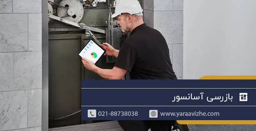 بازرسی آسانسور
