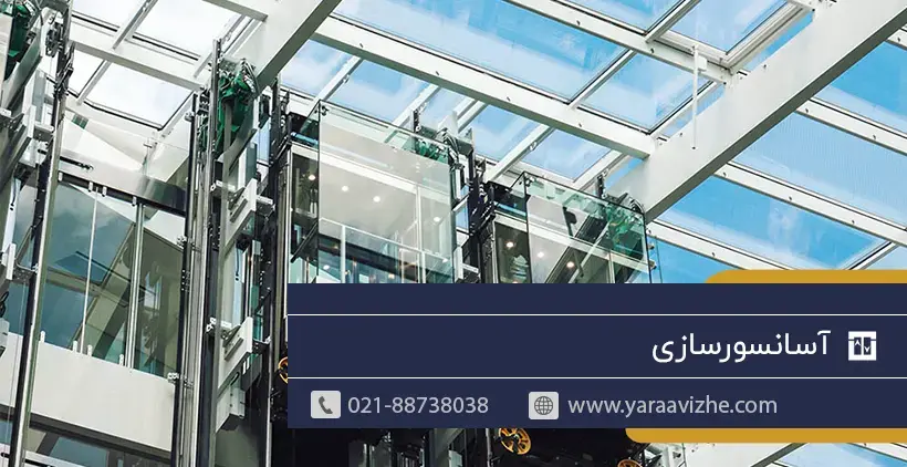 آسانسورسازی