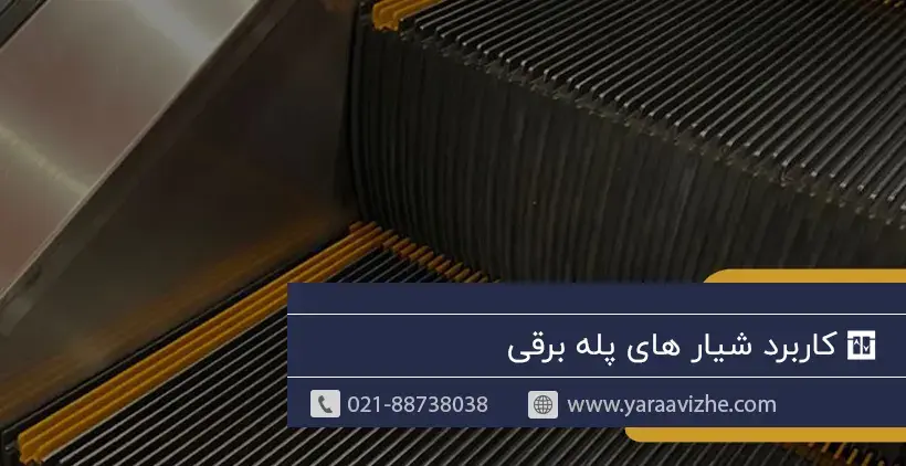 کاربرد شیار های پله برقی