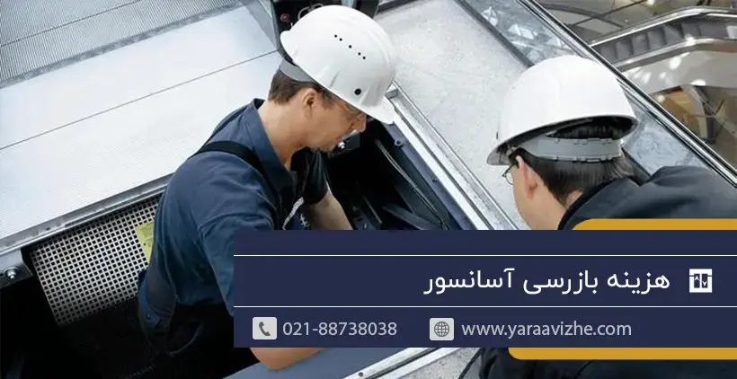 هزینه بازرسی آسانسور