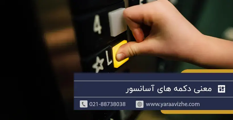 معنی دکمه های آسانسور
