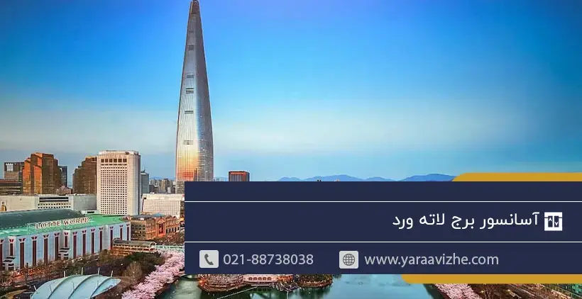 آسانسور برج لاته ورد