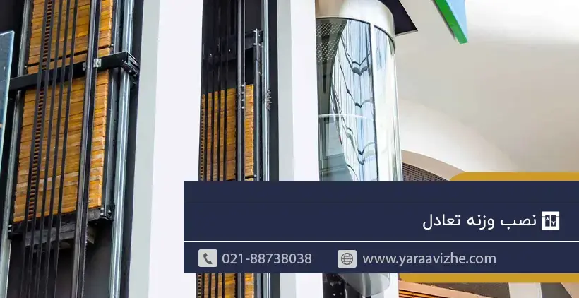  نصب وزنه تعادل