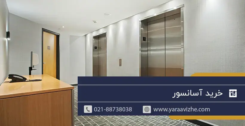 خرید آسانسور
