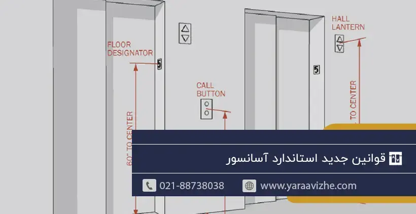 قوانین جدید استاندارد آسانسور