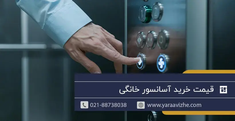 قیمت خرید آسانسور خانگی