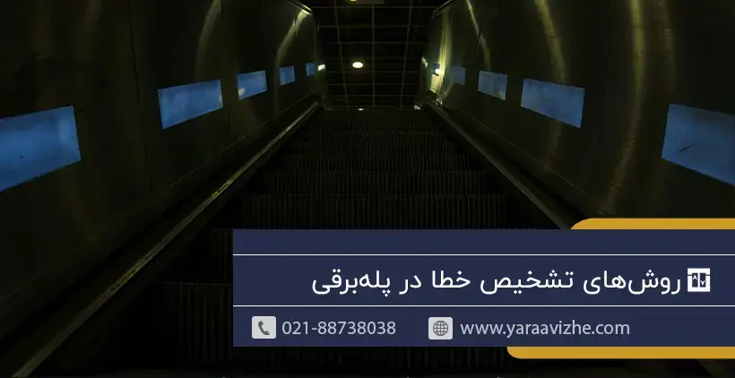 روش‌های تشخیص خطا در پله‌برقی
