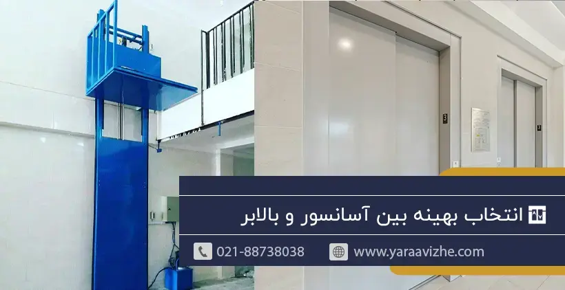 انتخاب بهینه بین آسانسور و بالابر