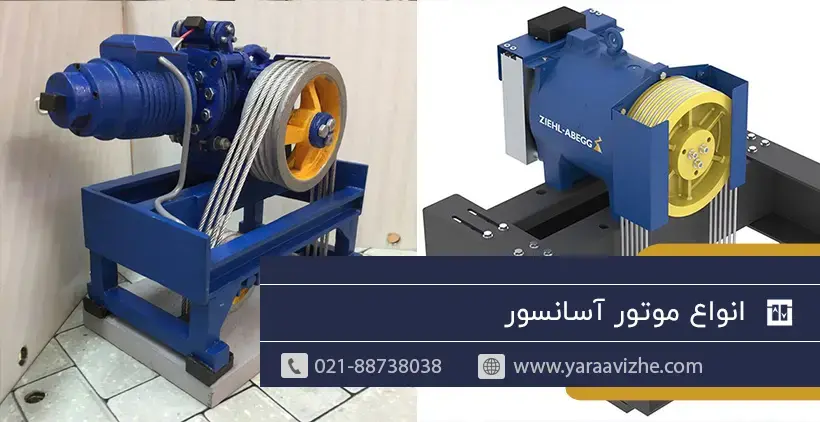 انواع موتور آسانسور