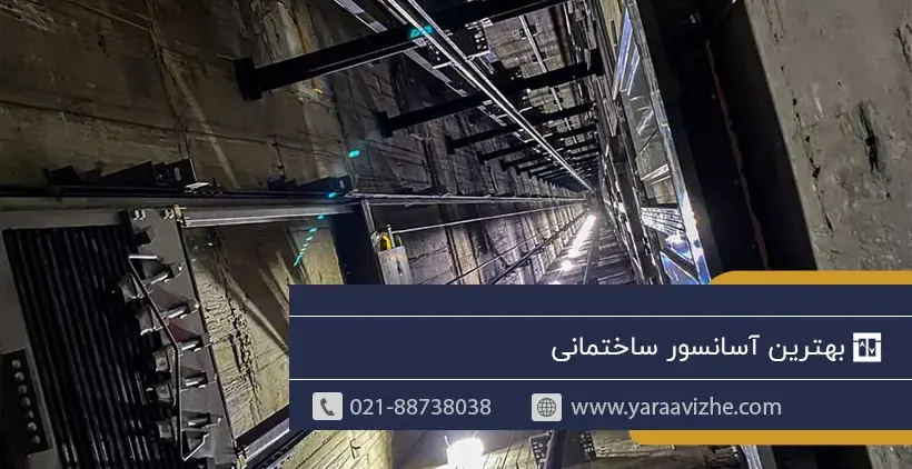 بهترین آسانسور ساختمانی