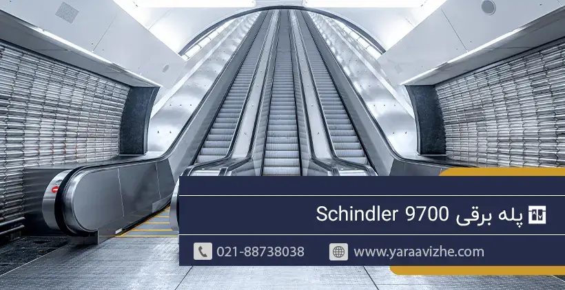 پله برقی Schindler 9700