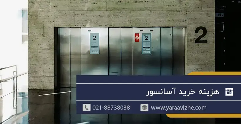هزینه خرید آسانسور